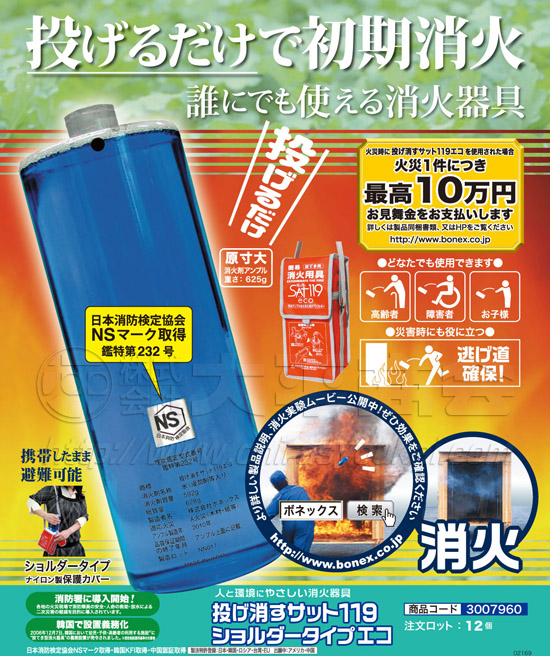 投げ消すｻｯﾄ119　ショルダータイプエコ