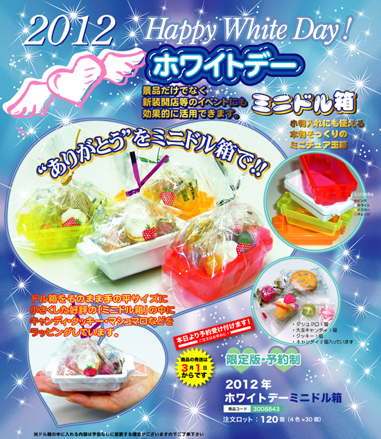 2012 ホワイトデー ミニドル箱