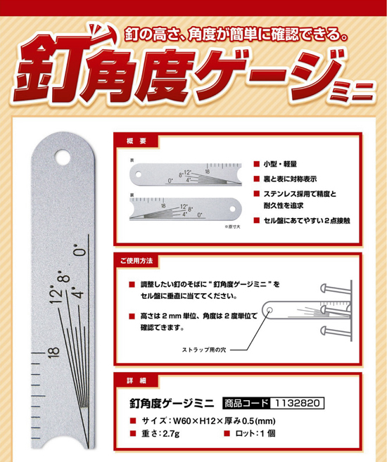 釘角度ゲージ ミニ
