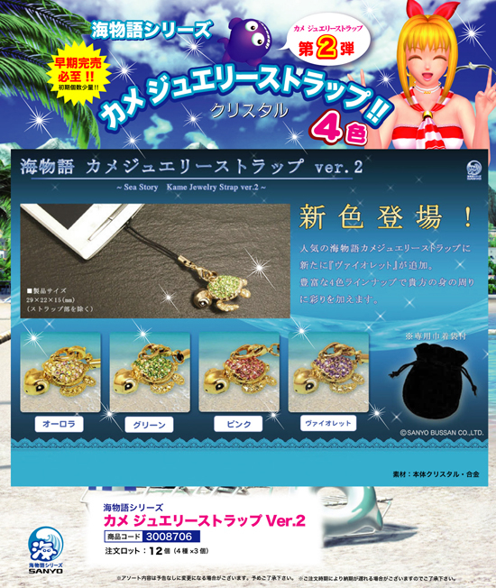 海物語 | カメ ジュエリーストラップVer.2