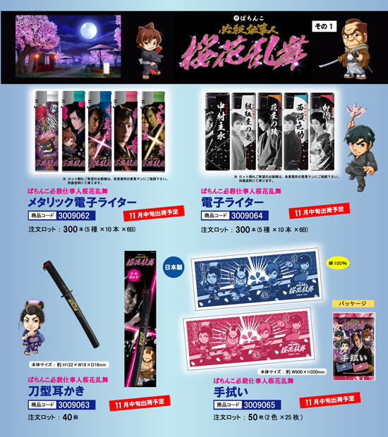 ぱちんこ 必殺仕事人 桜花乱舞 その1 電子ライター2種 刀型耳かき 手拭い 大平商会