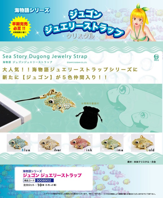 海物語 ジュゴン ジュエリーストラップ 大平商会 海物語 ジュゴン ジュエリーストラップ 大平商会